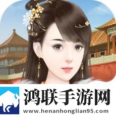 宫斗生存法则最新