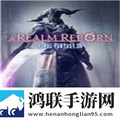 最终幻想14中文版