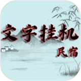 文字挂机民宿