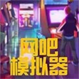 网吧模拟器2手机版中文版