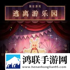 逃离游乐园