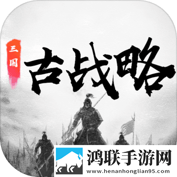 三国古战略官方版