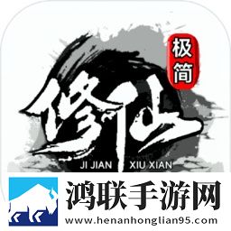 极简修仙
