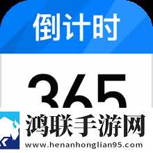 倒计时日历