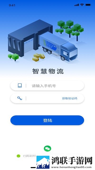 智慧物流安卓版
