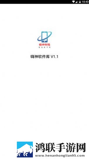 嗨神软件库安卓版