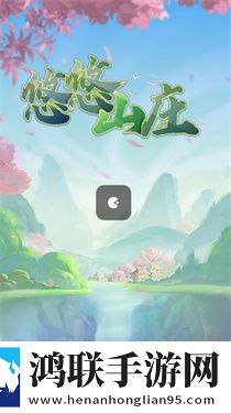 悠悠山庄红包版