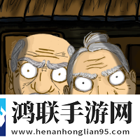 逃离爷爷和奶奶的房子