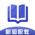新知职教官方版