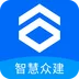 智慧众建