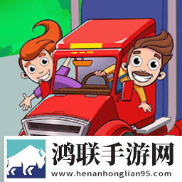 建造我的运输帝国