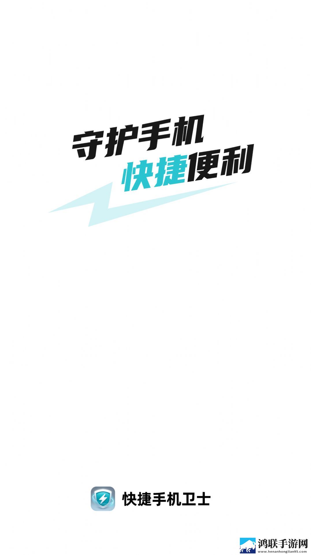 快捷手机卫士