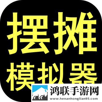 摆摊模拟器手游