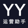 yy运营助手app
