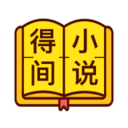 得间小说听书
