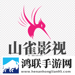 山雀影视