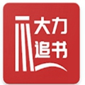 大力追书