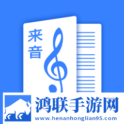 来音制谱破解版