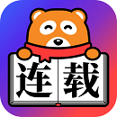 手机连载神器听书