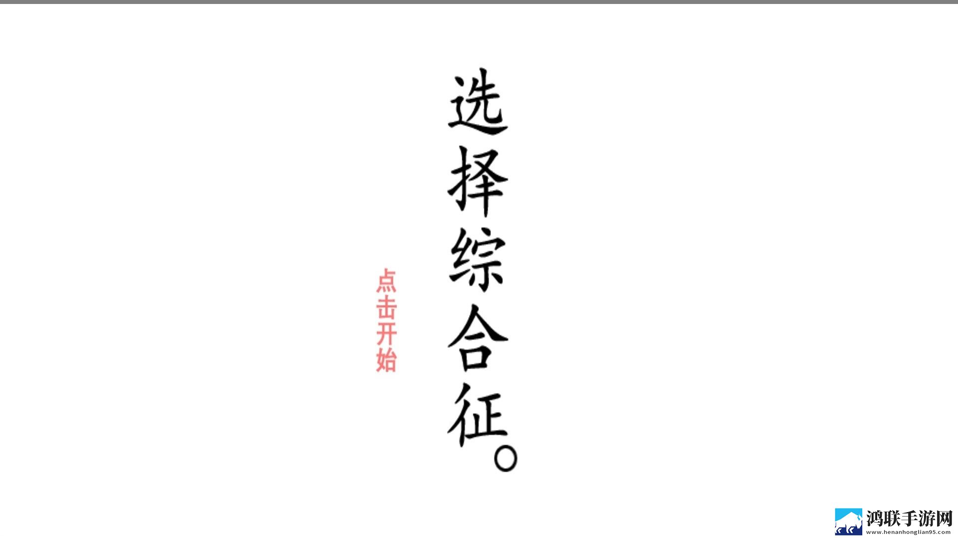 选择综合症