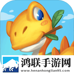 全民养恐龙手游