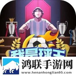 我是球王