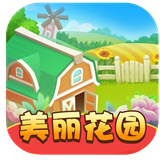 美丽花园红包版2022