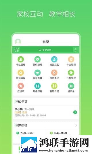 智慧家校手机版
