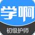 初级护师考试