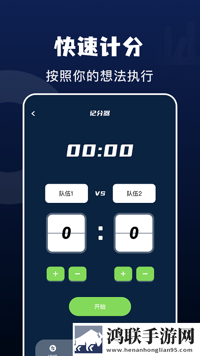 记分小助手app