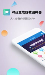 对话生成器截图神器免费版