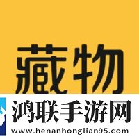 藏物志app官方