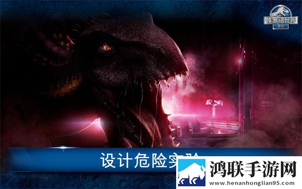 侏罗纪世界手游2024最新版