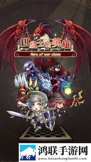 棋盘上的英雄手游