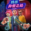 找出异常之处安卓版