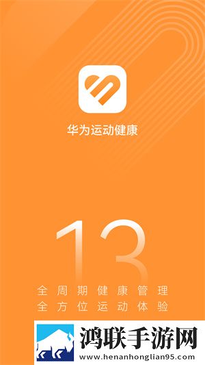 华为运动健康手表安卓版下载-华为运动健康手表v14.0.9.310破解版
