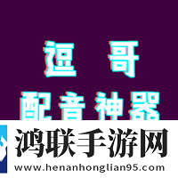 逗哥配音神器破解版2024