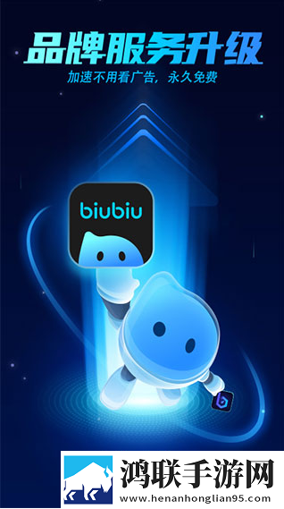 biubiu加速器最新版正版