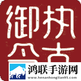 执古御今安卓版