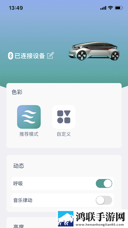 智能氛围灯手机版