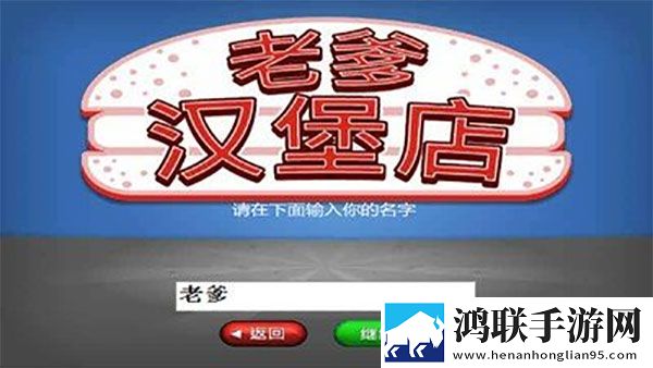 老爹汉堡店中文版手机版