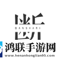 断之破解版