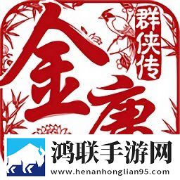 金庸群侠传单机版