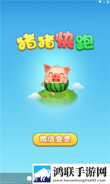 猪猪快跑安卓版-猪猪快跑v1.0.1破解版下载