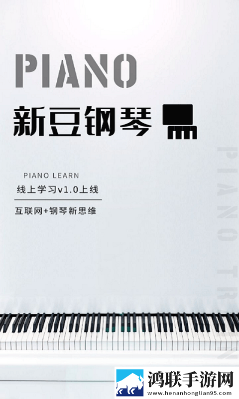 新豆钢琴