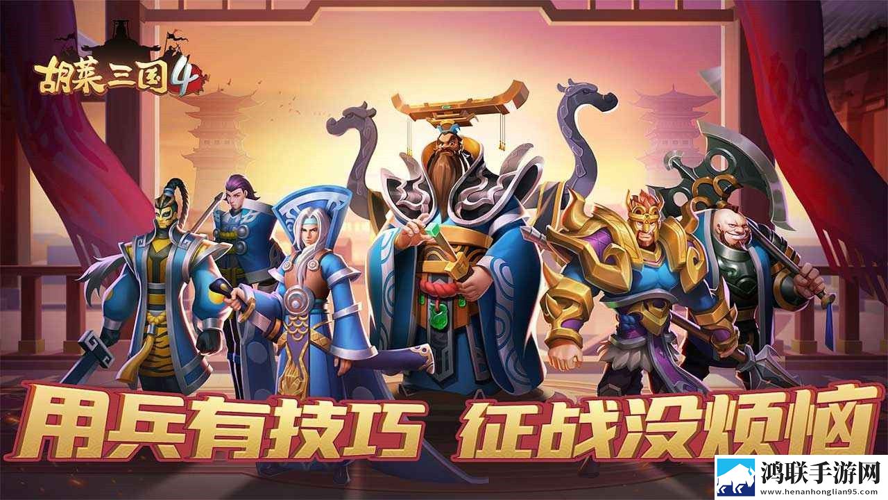 胡莱三国4手游