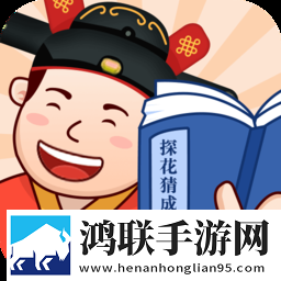探花猜成语手游