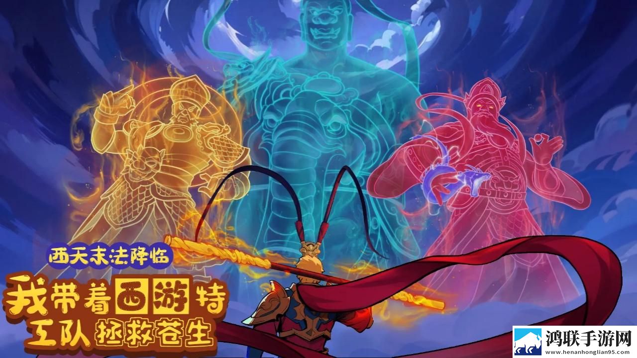 西天末法降临我带着西游特工队拯救众生安卓版下载-西天末法降临我带着西游特工队破解版