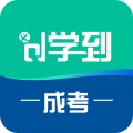 学到成考官方安卓版