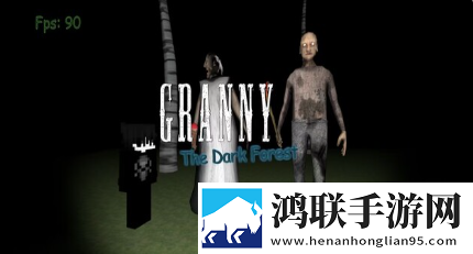 恐怖奶奶黑暗森林安卓版去广告下载-恐怖奶奶黑暗森林破解版下载